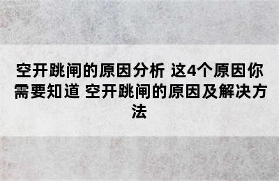 空开跳闸的原因分析 这4个原因你需要知道 空开跳闸的原因及解决方法